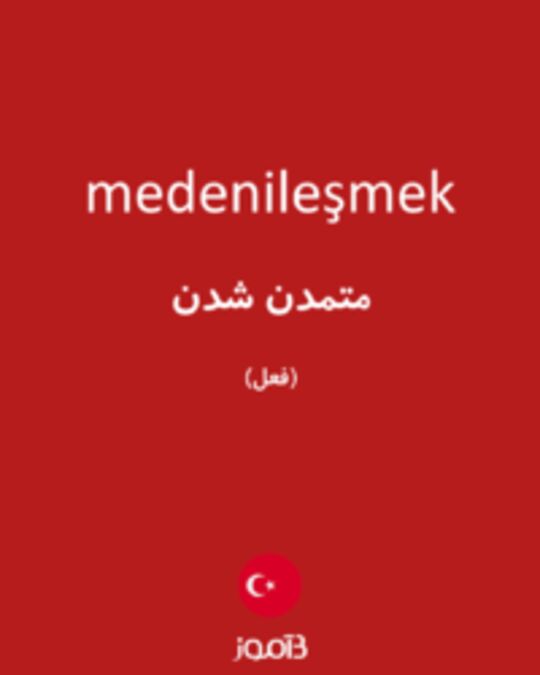  تصویر medenileşmek - دیکشنری انگلیسی بیاموز