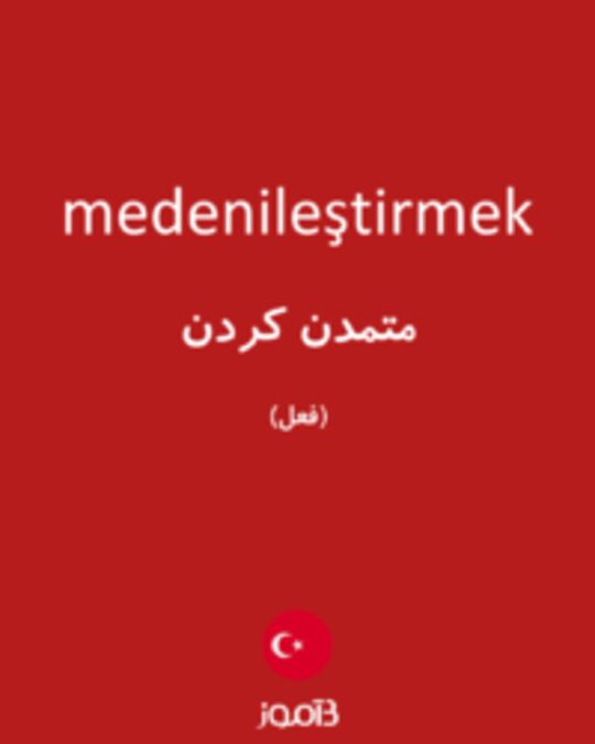  تصویر medenileştirmek - دیکشنری انگلیسی بیاموز