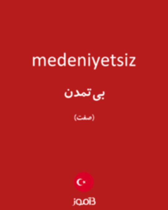  تصویر medeniyetsiz - دیکشنری انگلیسی بیاموز