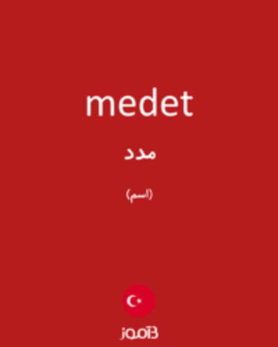  تصویر medet - دیکشنری انگلیسی بیاموز