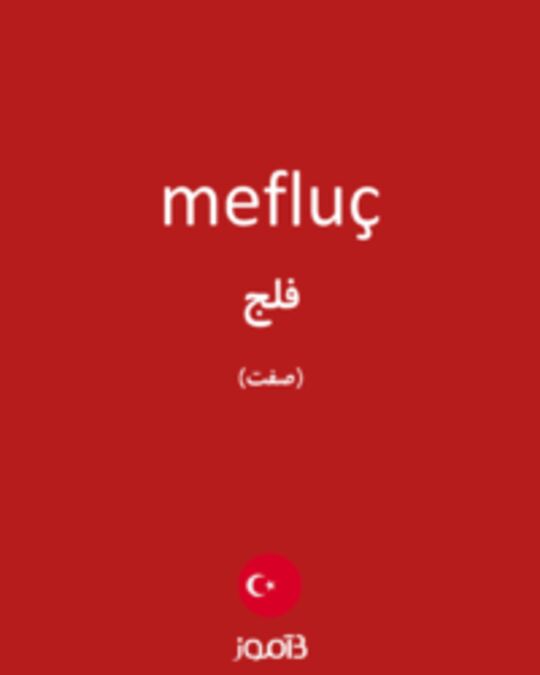  تصویر mefluç - دیکشنری انگلیسی بیاموز