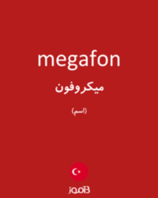  تصویر megafon - دیکشنری انگلیسی بیاموز