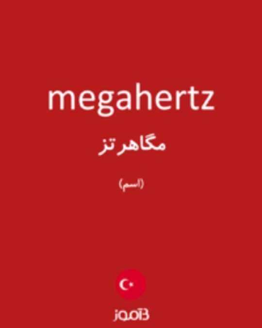  تصویر megahertz - دیکشنری انگلیسی بیاموز