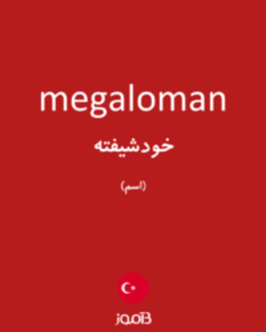  تصویر megaloman - دیکشنری انگلیسی بیاموز