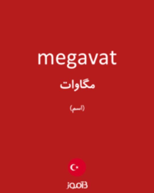  تصویر megavat - دیکشنری انگلیسی بیاموز