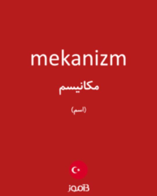  تصویر mekanizm - دیکشنری انگلیسی بیاموز