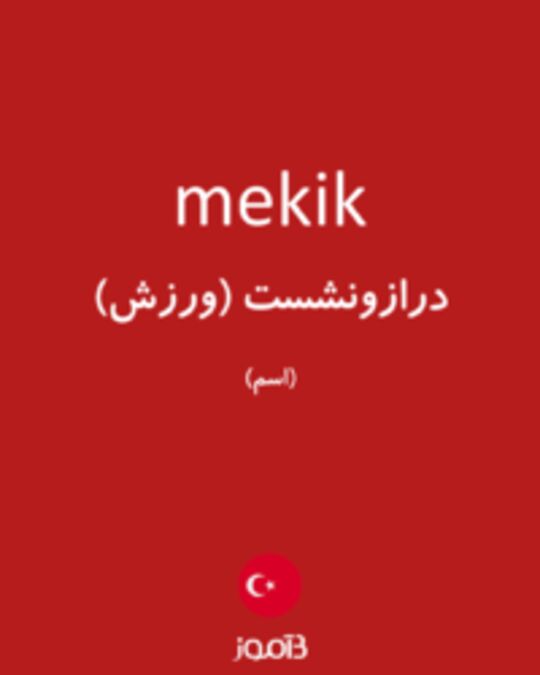  تصویر mekik - دیکشنری انگلیسی بیاموز