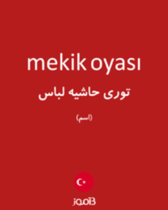  تصویر mekik oyası - دیکشنری انگلیسی بیاموز