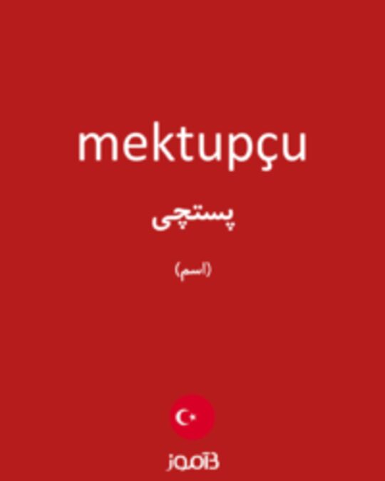  تصویر mektupçu - دیکشنری انگلیسی بیاموز