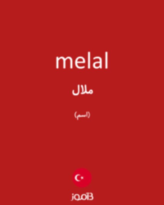  تصویر melal - دیکشنری انگلیسی بیاموز