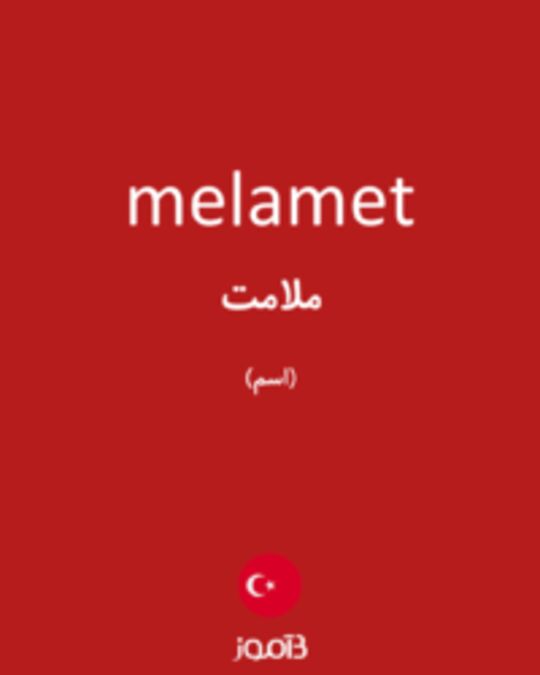  تصویر melamet - دیکشنری انگلیسی بیاموز