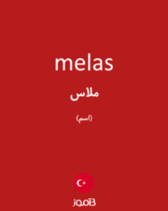  تصویر melas - دیکشنری انگلیسی بیاموز