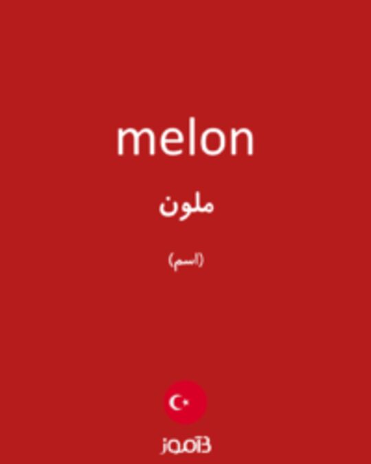  تصویر melon - دیکشنری انگلیسی بیاموز