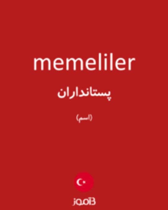  تصویر memeliler - دیکشنری انگلیسی بیاموز