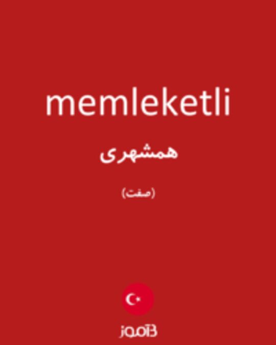  تصویر memleketli - دیکشنری انگلیسی بیاموز