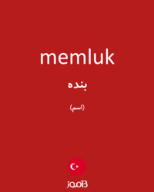  تصویر memluk - دیکشنری انگلیسی بیاموز