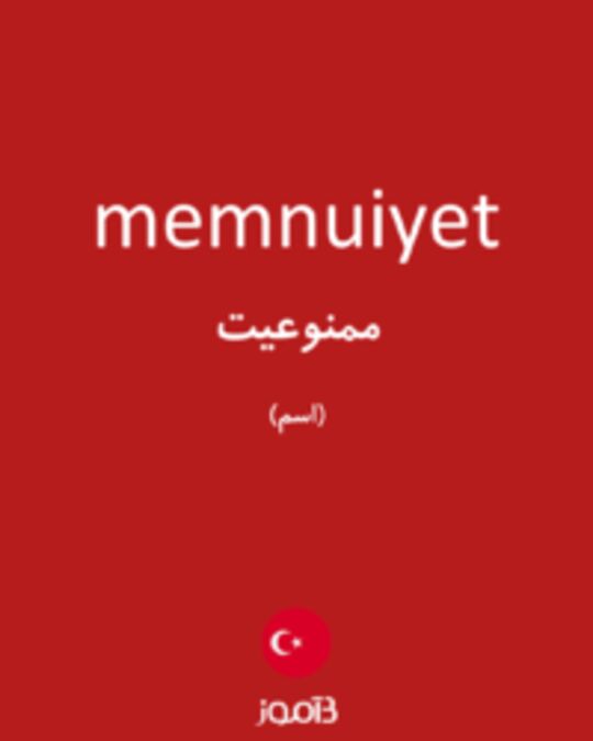  تصویر memnuiyet - دیکشنری انگلیسی بیاموز