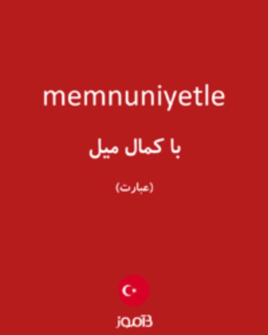  تصویر memnuniyetle - دیکشنری انگلیسی بیاموز