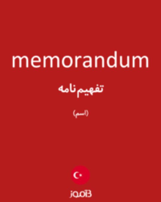  تصویر memorandum - دیکشنری انگلیسی بیاموز