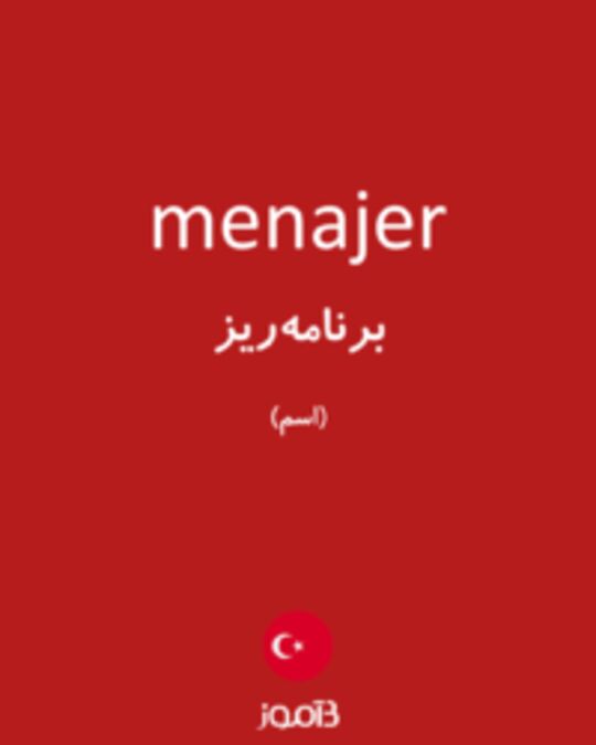  تصویر menajer - دیکشنری انگلیسی بیاموز