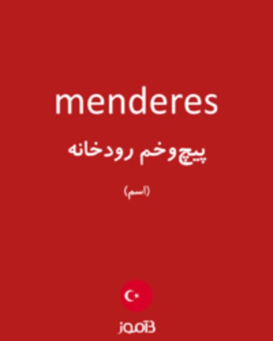  تصویر menderes - دیکشنری انگلیسی بیاموز