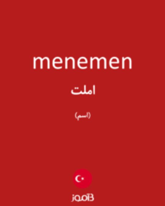  تصویر menemen - دیکشنری انگلیسی بیاموز