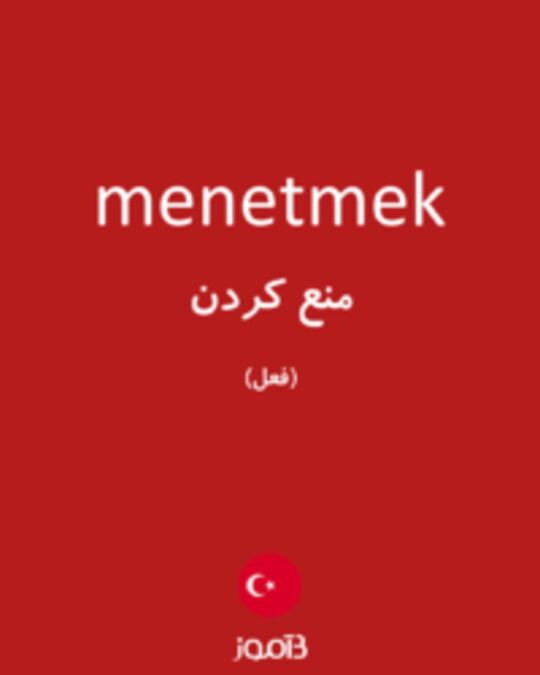  تصویر menetmek - دیکشنری انگلیسی بیاموز