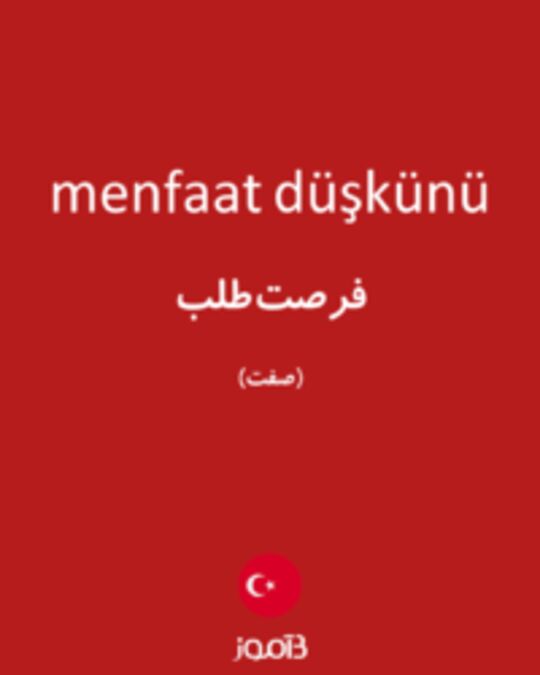  تصویر menfaat düşkünü - دیکشنری انگلیسی بیاموز