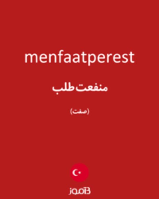  تصویر menfaatperest - دیکشنری انگلیسی بیاموز