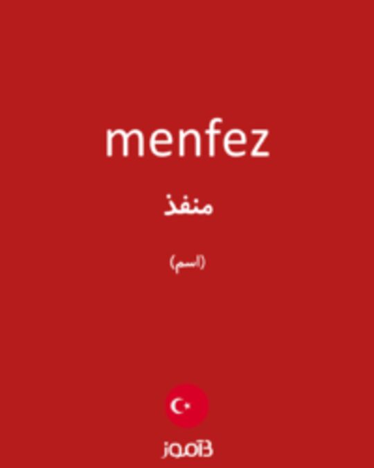  تصویر menfez - دیکشنری انگلیسی بیاموز