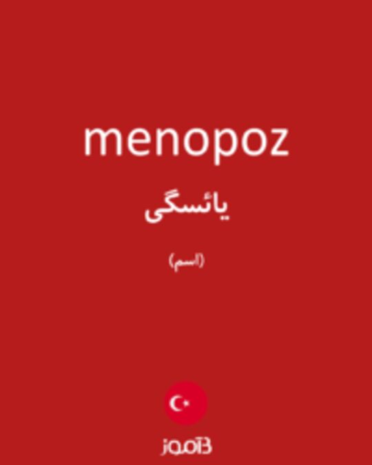  تصویر menopoz - دیکشنری انگلیسی بیاموز