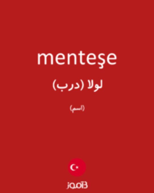  تصویر menteşe - دیکشنری انگلیسی بیاموز