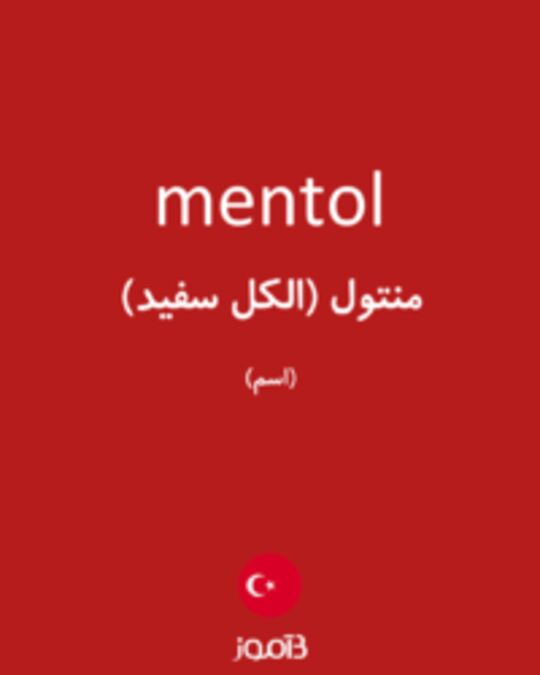  تصویر mentol - دیکشنری انگلیسی بیاموز