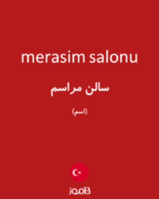  تصویر merasim salonu - دیکشنری انگلیسی بیاموز