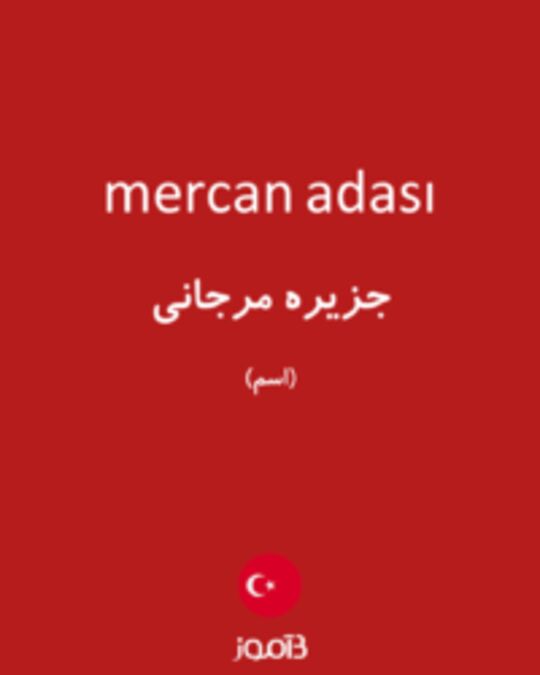  تصویر mercan adası - دیکشنری انگلیسی بیاموز