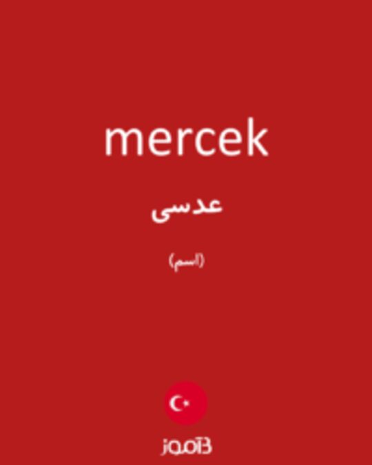  تصویر mercek - دیکشنری انگلیسی بیاموز