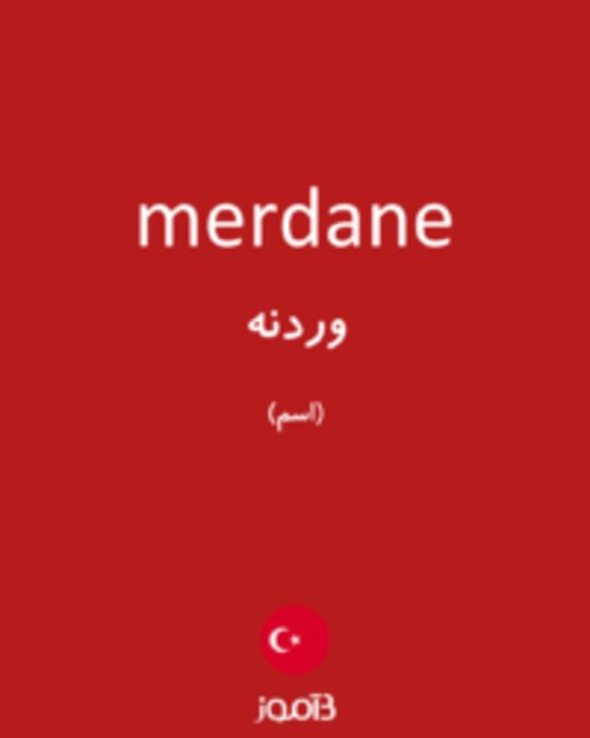  تصویر merdane - دیکشنری انگلیسی بیاموز