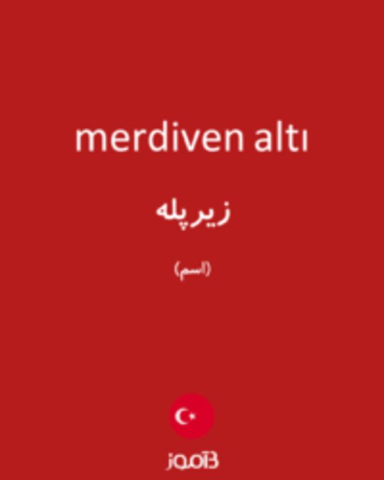  تصویر merdiven altı - دیکشنری انگلیسی بیاموز