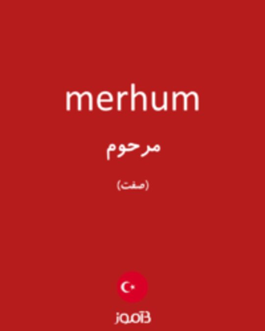  تصویر merhum - دیکشنری انگلیسی بیاموز