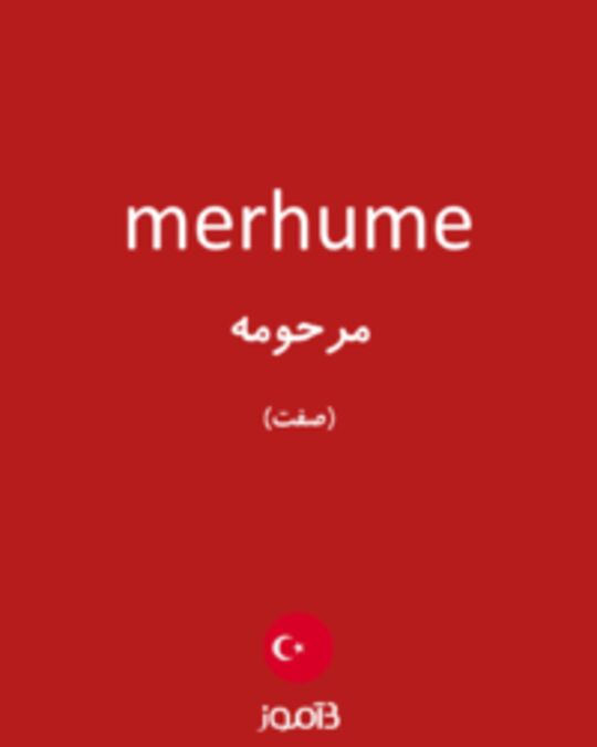  تصویر merhume - دیکشنری انگلیسی بیاموز