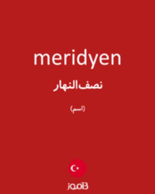  تصویر meridyen - دیکشنری انگلیسی بیاموز