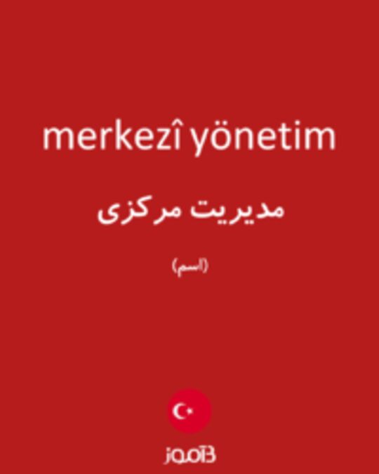  تصویر merkezî yönetim - دیکشنری انگلیسی بیاموز