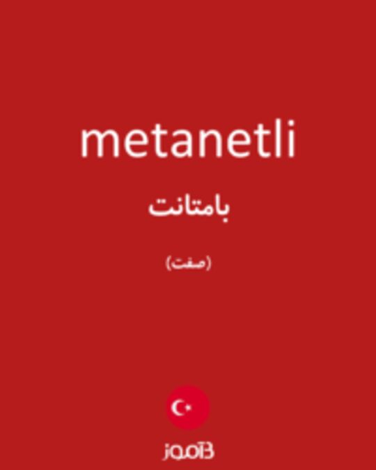  تصویر metanetli - دیکشنری انگلیسی بیاموز