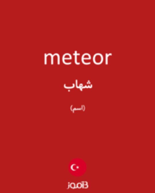  تصویر meteor - دیکشنری انگلیسی بیاموز