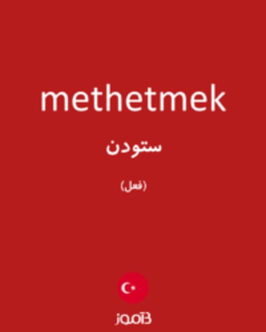  تصویر methetmek - دیکشنری انگلیسی بیاموز