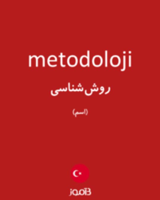  تصویر metodoloji - دیکشنری انگلیسی بیاموز