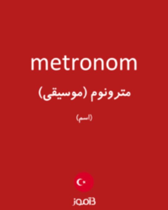  تصویر metronom - دیکشنری انگلیسی بیاموز