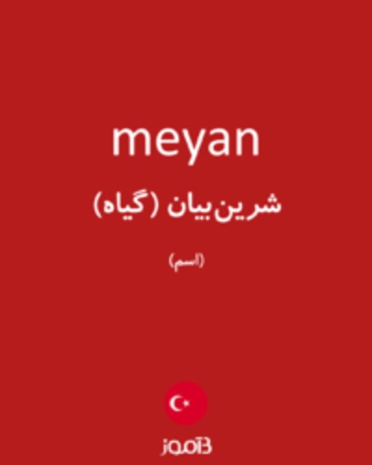  تصویر meyan - دیکشنری انگلیسی بیاموز