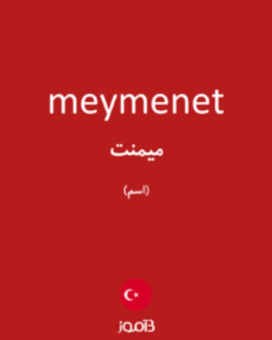  تصویر meymenet - دیکشنری انگلیسی بیاموز