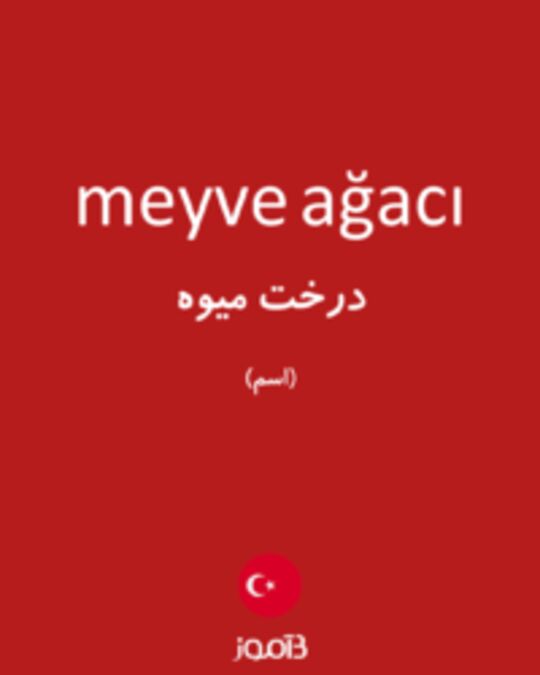  تصویر meyve ağacı - دیکشنری انگلیسی بیاموز